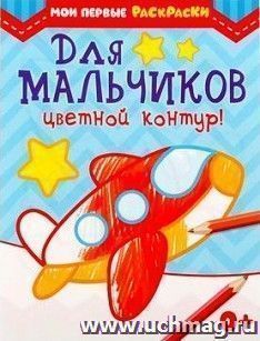 Раскраска для мальчиков. Цветной контур