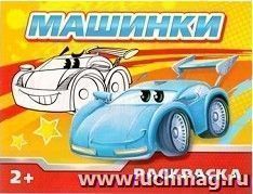 Раскраска "Машинки"