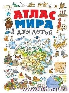 Атлас мира для детей