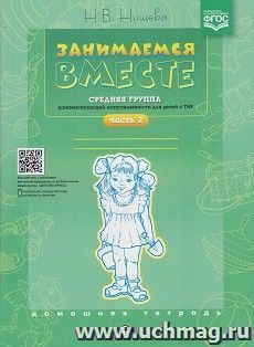 Занимаемся вместе. Средняя группа компенсирующей направленности для детей с ТНР. Домашняя тетрадь. Часть 2