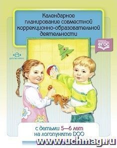 Календарное планирование совместной коррекционно- образовательной деятельности с детьми 5-6 лет на логопункте ДОО