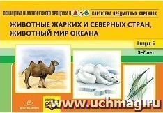 Картотека предметных картинок. Животные жарких и северных стран, животный мир океана. Выпуск 5. Наглядный дидактический материал для детей 3-7 лет