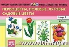 Картотека предметных картинок. Первоцветы, полевые, луговые, садовые цветы. Выпуск 7. Наглядный дидактический материал для детей 3-7 лет