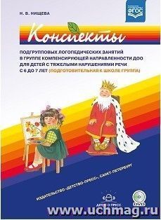 Конспекты подгрупповых логопедических занятий в группе компенсирующей направленности ДОО для детей с тяжелыми нарушениями речи с 6 до 7 лет. Подготовительная к школе группа