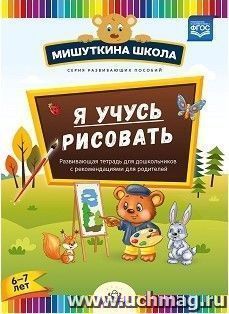 Мишуткина школа. Я учусь рисовать. Развивающая тетрадь для дошкольников с рекомендациями для родителей (6-7 лет)