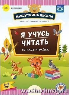 Мишуткина школа. Я учусь читать. Тетрадь-играйка для детей 4-5 лет