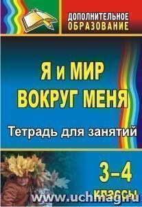Я и мир вокруг меня. 3-4 классы: тетрадь для занятий