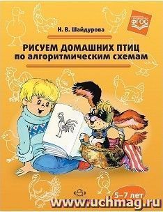Рисуем домашних птиц по алгоритмическим схемам. Для детей 5-7 лет
