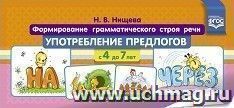 Формирование грамматического строя речи. Употребление предлогов с 4 до 7 лет. Перекидные странички
