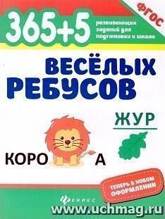 365+5 веселых ребусов