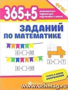 365+5 заданий по математике