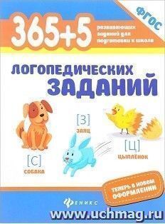 365+5 логопедических заданий