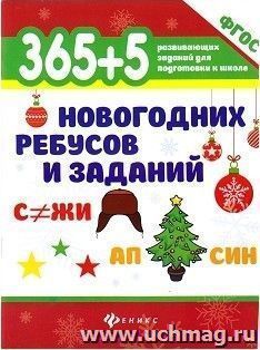 365+5 новогодних ребусов и заданий