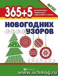 365+5 новогодних узоров