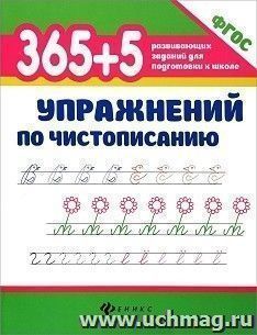 365+5 упражнений по чистописанию
