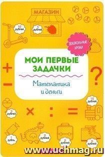 Мои первые задачки. Математика и деньги