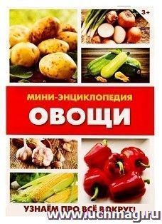 Мини-энциклопедия "Овощи"