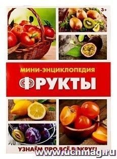 Мини-энциклопедия "Фрукты"