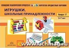 Картотека предметных картинок. Игрушки. Школьные принадлежности. Выпуск 17. Наглядный дидактический материал для детей 3-7 лет