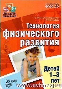 Технология физического развития детей 1-3 лет. Будь здоров, дошкольник!
