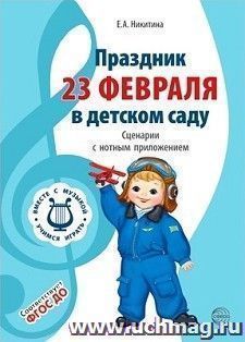 Вместе с музыкой. Праздник 23 Февраля в детском саду. Сценарии с нотным приложением