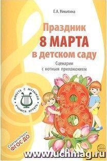 Вместе с музыкой. Праздник 8 Марта в детском саду. Сценарии с нотным приложением