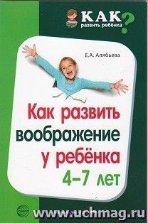Как развить воображение у ребенка 4-7 лет