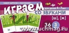 Набор карточек с рисунками. Играем со звуками. Звуки [Ш], [Ж]