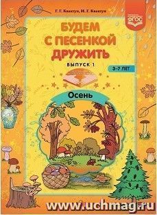 Будем с песенкой дружить. Для детей 3-7 лет. Выпуск 1. Осень