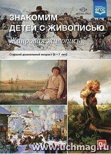 Знакомим детей с живописью. Жанровая живопись. Старший дошкольный возраст (6-7 лет)