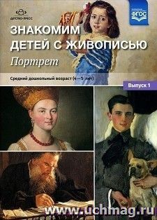 Знакомим детей с живописью. Портрет. Выпуск 1. Средний дошкольный возраст (4-5 лет)