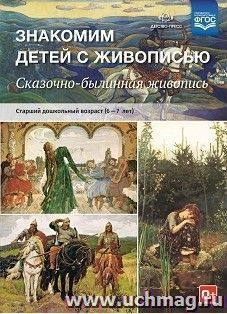 Знакомим детей с живописью. Сказочно-былинный жанр. Старший дошкольный возраст (6-7 лет)