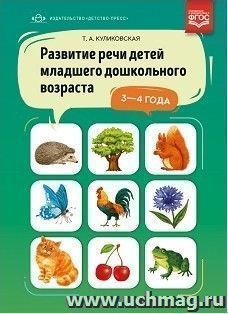Развитие речи детей младшего дошкольного возраста 3-4 года