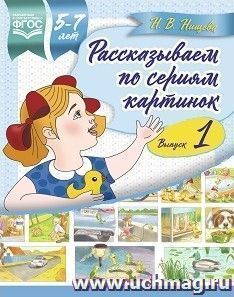 Рассказываем по сериям картинок. Для детей с 5 до 7 лет. Выпуск 1