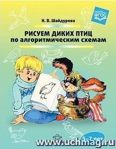 Рисуем диких птиц по алгоритмическим схемам (5-7 лет)