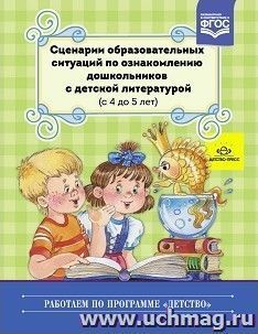 Сценарии образовательных ситуаций по ознакомлению дошкольников с детской литературой (с 4 до 5 лет)