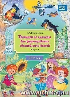 Тренинги по сказкам для формирования связной речи детей 5-7 лет. Выпуск 2
