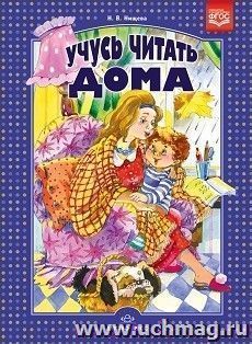 Учусь читать дома. Книга для родителей дошкольников