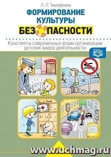 Формирование культуры безопасности. Конспекты современных форм организации детских видов деятельности