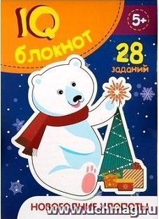 Блокнот IQ "Новогодние хлопоты"
