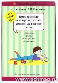 Набор разрезных карт "Проверяемые и непроверяемые согласные в корне слова"