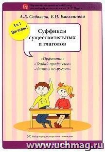 Набор разрезных карт "Суффиксы существительных и глаголов"