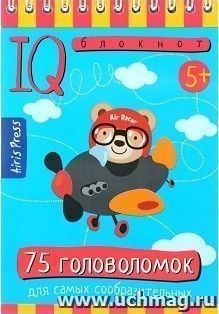 75 головоломок. Умный блокнот