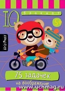75 задачек на воображение. Умный блокнот