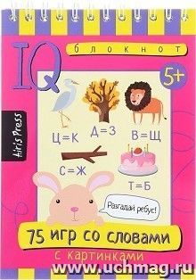 75 игр со словами. Умный блокнот