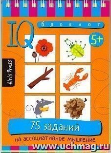 75 заданий на ассоциативное мышление. Умный блокнот