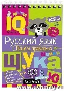 Русский язык. Пишем правильно. 1-4 классы. Умный блокнот