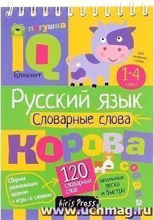 Русский язык. Словарные слова. 1-4 классы. Умный блокнот