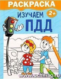 Раскраска "Изучаем ПДД"