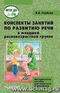 Конспекты занятий по развитию речи у детей 2-4 лет. Методическое пособие для педагогов дошкольных организаций